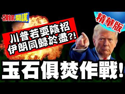 伊朗嗆美玉石俱焚作戰!川普若耍陰招! | 波斯灣大滅絕!敢動我電廠要你九族消消樂!【頭條開講】精華版 @中天電視CtiTv