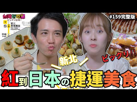 【台灣好吃驚!ビックリ台湾】第159集 日本にも有名な台湾新北MRTグルメ!!新北環狀線美食推薦! (完整版)