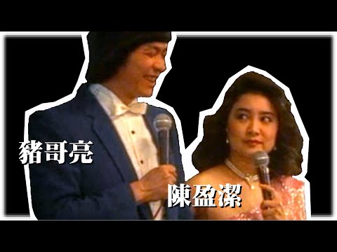 陳盈潔 豬哥亮《走馬燈+カジマオ一 +請你想看覓》LIVE演唱