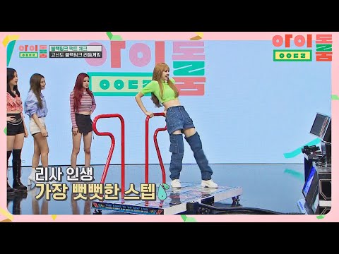 ENG│댄스 슈퍼컴 리사(LISA)도 오류난 ′붐바야 펌프′의 늪♨