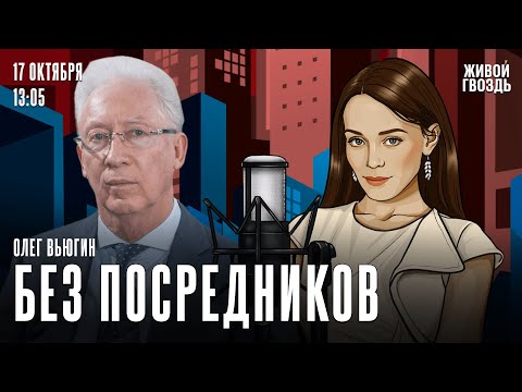 Кто «роняет» доллар? В России не хватает бензина? Олег Вьюгин. Без посредников / 17.10.25