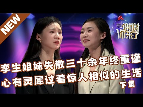 【NEW】谢谢你来了20240508下集：孪生姐妹分别被抱养失散三十余年终重逢，心有灵犀过着惊人相似的生活（下集）