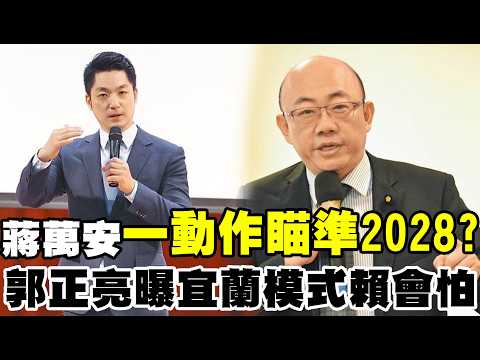 【每日必看】蔣萬安一動作瞄準2028? 郭正亮曝宜蘭模式賴會怕|談藍白? 盧秀燕將到奠濟宮 民眾黨移師基隆 20260403