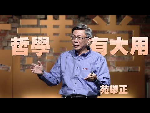 【人文講堂】20160116 - 思辨力系列 - 哲學有大用 - 苑舉正