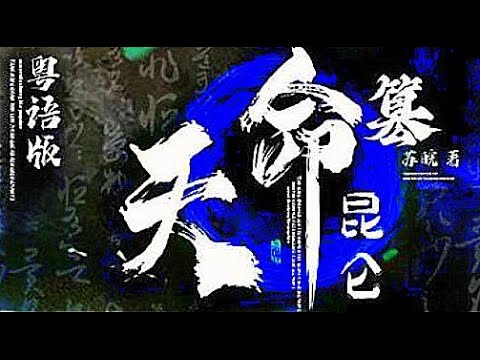 天命篡昆 第52集 粵語版故事 民間風水禁忌講你知 世間三百六十行規矩 都市奇幻武俠新經典 六脈勢力氣運爭霸戰 精品粵語男女雙播劇 !