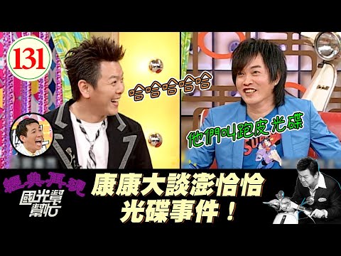 【國光幫幫忙】笑死！跑皮這個用法大家聽過？！原來澎恰恰光碟事件在中國還有個這麼神奇的說法！～歌手一定會搞笑嗎?EP131｜國光幫幫忙之回到最初｜20051024｜康康