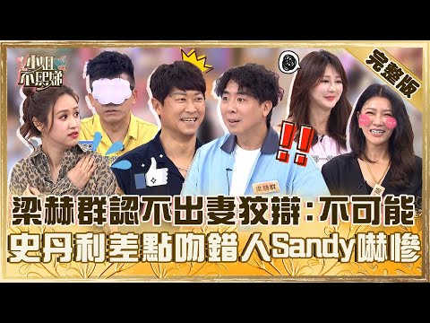 分不清枕邊人！梁赫群認不出老婆狡辯：不可能！史丹利差點吻錯人Sandy嚇慘「我害怕極了」！【#小姐不熙娣】20250915 完整版 EP857 GiGi 史丹利