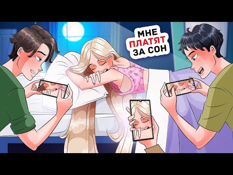 Я Самый Известный Блогер, но Я Просто Сплю