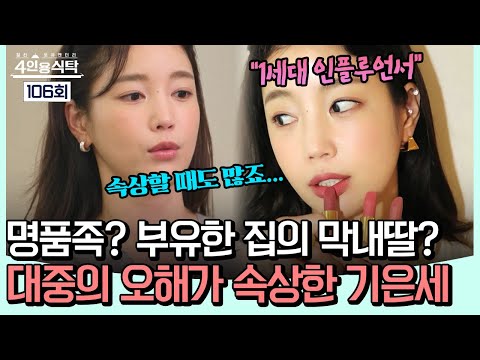 “명품족? 전 남편 돈?” 👜💥 부잣집 막내딸 루머에 휩싸인 기은세, 대중의 오해 속상해...1세대 인플루언서 기은세의 삶💅 | #4인용식탁 106회