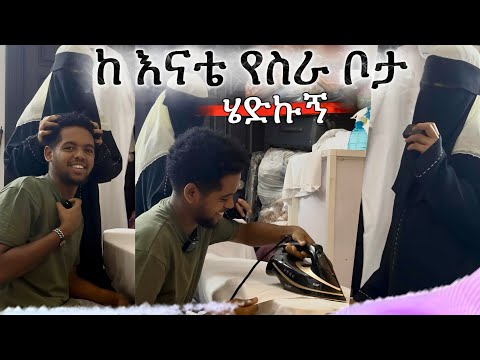 ከ እናቴ ስራ ቦታ ሄድኩኝ || 21 አመት ሰርቸበታለሁ🙆🏼