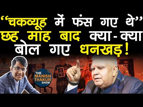 Narrative के किस चक्रव्यू में फस गए! फिर सब ग़वा गए! छह माह बाद,तबाही का कैसा राज खोल गए धनखड़! k