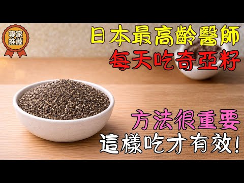 奇亞籽在日常飲食中怎麼搭配？不少長輩更在意食用後的身體感受