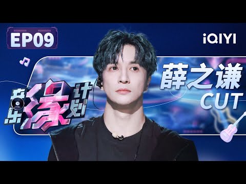 【只看TA】薛之谦弹唱《霸王别姬》自带忧伤氛围感 一句话把小鬼夸到害羞？| 音乐缘计划 EP9 | Melody Journey | iQIYI综艺