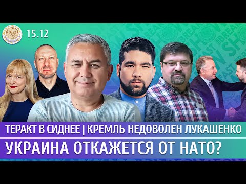 Теракт в Сиднее, Украина откажется от НАТО? Кремль недоволен Лукашенко. Галлямов, Юсупов, Дурнев