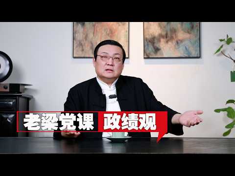 我来讲一堂党课:政绩观