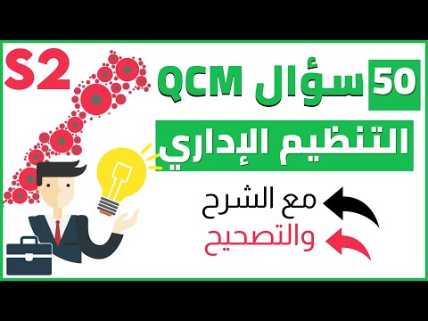 أهم 50 ســـؤال QCM في التنظيم الإداري مع الشرح ( أسئلة متعددة الاختيارات ) S2
