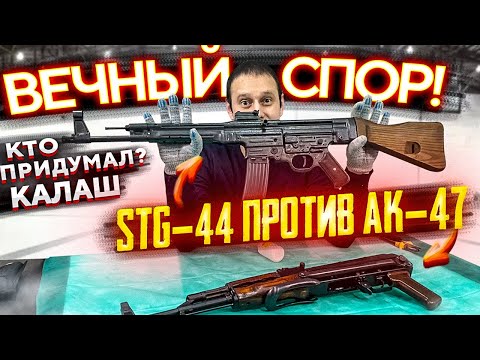 ШТУРМГЕВЕР STG-44 vs КАЛАШНИКОВ АК-47 !!! ИЗ ЧЕГО СДЕЛАЛИ «КАЛАШ» ??” ВЕЧНЫЙ СПОР !!!