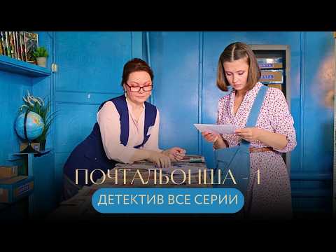 ТАЙНЫЕ ПОСЫЛКИ С ЯДОМ! КТО-ТО ИСПОЛЬЗУЕТ ПОЧТУ ДЛЯ УБИЙСТВА? ДЕТЕКТИВ Почтальонша СЕЗОН 1 ВСЕ СЕРИИ