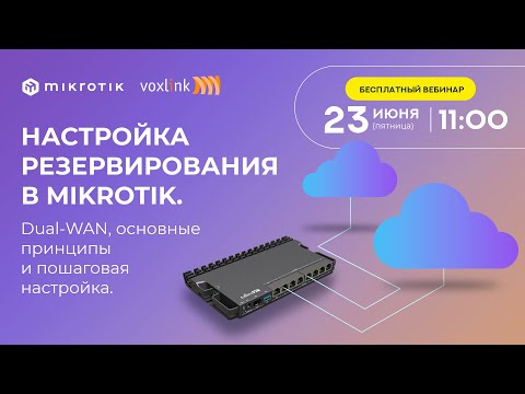 Настройка резервирования в Mikrotik. Dual-WAN, основные принципы и пошаговая настройка