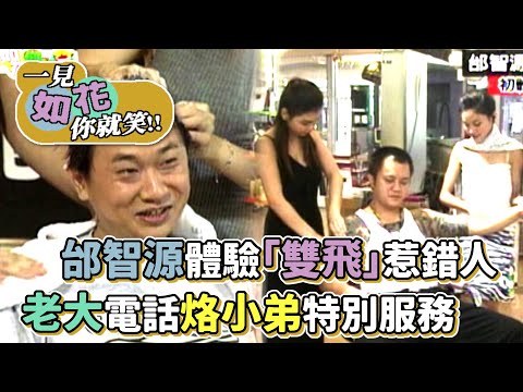 邰智源體驗「雙飛」惹錯人 老大電話烙小弟特別服務│一見如花你就笑
