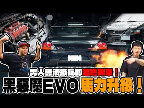 [anarchy99]男人無法抵抗的超燃神車！黑惡魔EVO馬力升級！