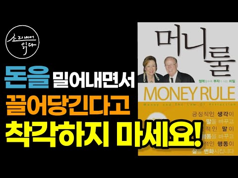 '결핍'이 아닌 '풍요'를 끌어당기세요! (부자가 더욱 부자가 되고 가난한 사람이 더욱 가난해지는 비밀!) / 머니룰 / 책읽어주는여자 SODA's Audio Book ASMR