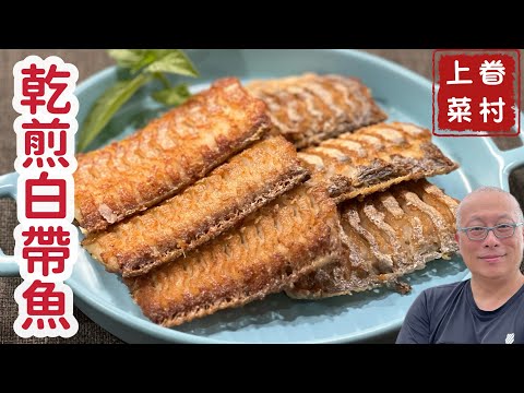 乾煎帶魚_簡單容易，脆酥鹹香_章新漫談，開心上菜