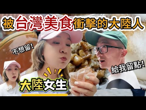 被台灣美食衝擊的中國大陸女生！太好吃了，一口都不想留…😑｜徐子雅與喬巴｜雅雅 | 滷肉飯 | 排骨湯 |