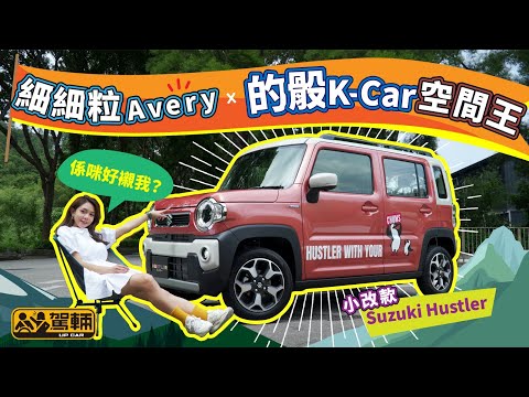 Suzuki Hustler﹒細細粒Avery X 的骰K-Car空間王﹒19萬元有找，其實抵唔抵？｜（附設中文字幕）｜#駕輛試車 #駕輛UpCar