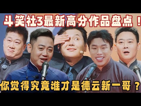 斗笑社3最新高分作品盘点，你觉得究竟谁才是德云新一哥！ #孟鹤堂 #张鹤伦 #烧饼 #德云社 #德云斗笑社 #搞笑 #相声