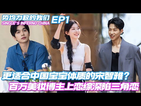 [ENG] EP1: A Million-Follower Influencer Joins Dating Show, Caught in Love Triangle 💔#singleinferno