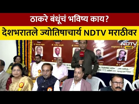 Pune| 43 व्या अखिल भारतीय ज्योतिष संमेलन, देशभरातले ज्योतिषाचार्य पुण्यातून NDTV मराठीवर