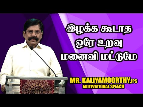 இழக்க கூடாத ஒரே உறவு மனைவி மட்டுமே ||  Mr. Kaliyamurthy IPS Ultimate Speech | Motivational Speech