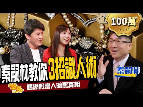 【專訪】開好車、用名牌竟全是套路？秦老闆教你3招識人術：讓你不再為錢苦惱！ft 秦嗣林、蔡尚樺｜下班經濟學139