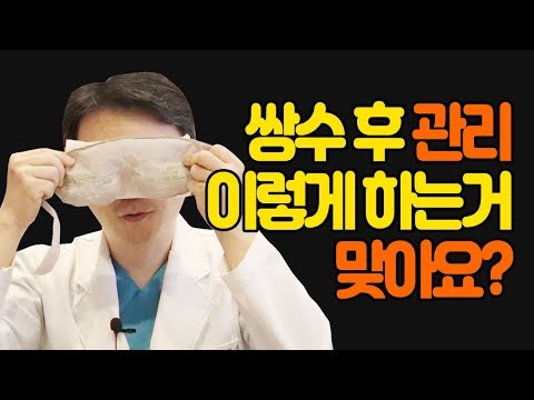 쌍꺼풀수술 후 관리에 대한 모든 것! (찜질방법/붓기빼기 등)