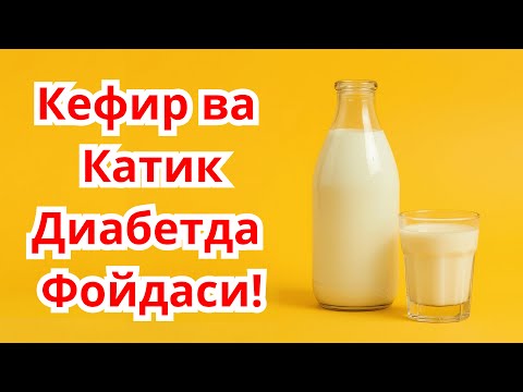 ДИАБЕТда КЕФИР ва ҚАТИҚ МУМКИНМИ ??? / ДИАБЕТНИ ДАВОЛАШ / ДИАБЕТНИ ДАВОСИ / ДИАБЕТ 2 ТИП