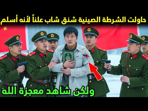 حاولت الشرطة الصينية شنق شاب علناً لأنه أسلم.. ولكن شاهد معجزة الله