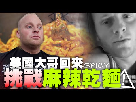 【美國大哥無藥可救的火辣菊花殘】真敢再挑戰麻辣乾麵？衝動刺青”辣之王”  | How These Taiwan Noodles Destroyed My Brother