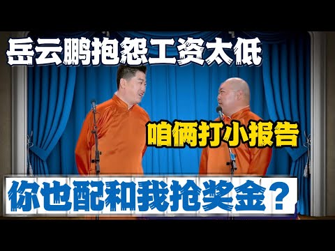 张鹤伦：岳云鹏抱怨工资太低！郎鹤炎：咱俩打小报告！张鹤伦：你也配和我抢？#張鶴倫 #德云社#张鹤伦 #郎鹤炎 #相声#烧饼#岳云鹏  | 每日更新 放松助眠