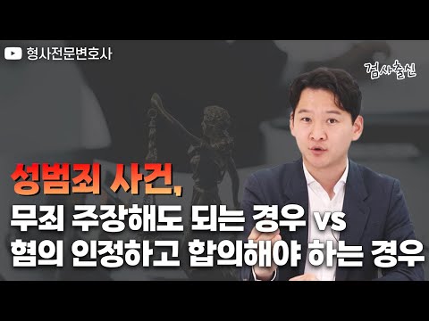 성범죄 사건에서 무죄를 주장할 수 있는 단 3가지의 경우 알려드립니다｜검사 출신 형사전문변호사 용성호