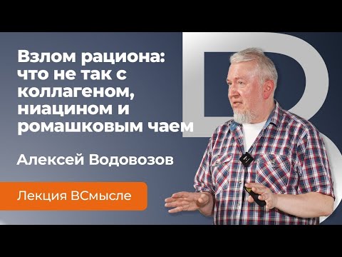 Взлом рациона | Что не так с  коллагеном, ниацином и ромашковым чаем