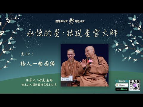 【永恆的星 - 話說星雲大師】 EP03. 妙光法師 - 給人一些因緣