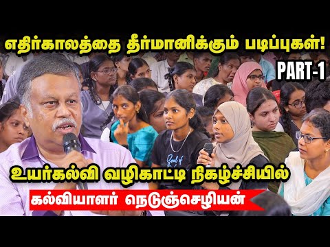 Course முக்கியமா? college முக்கியமா? l கல்வியாளர் நெடுஞ்செழியன்