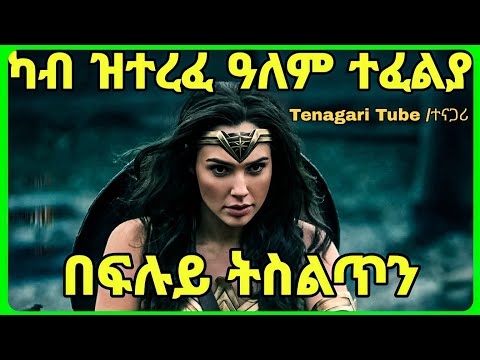 ደቂ አንስትዮ ጥራሕ ዝነብራሉ ዝተሓብአ ቦታ ዝወጸት  ሓንቲ ጀግና ዓለም ተድሕን ፊልም ብ ትግርኛ TNAGARI TUBE/ተናጋሪ