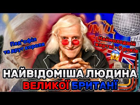 БІЛЬШЕ 100 ЗҐВАЛТОВАНИХ ДІТЕЙ. Джиммі Севіл - найвідоміший ведучий країни виявився пед*філом.
