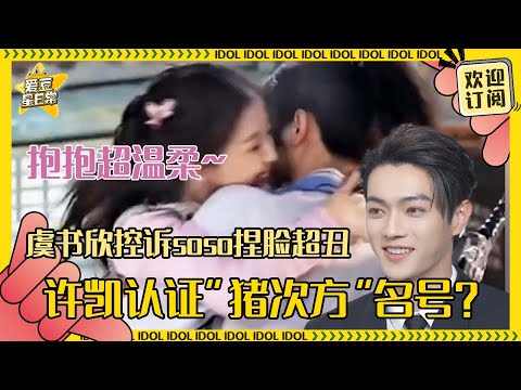 [MultiSub]喜欢越祈和今朝的每个要把人揉进骨子里的拥抱！许凯装绿茶控诉虞书欣打人 小虞背着soso和万鹏亲亲？！ | 虞书欣 | 许凯 | 万鹏 | 越祈 | 越今朝 |祈今朝 | 爱豆星日常