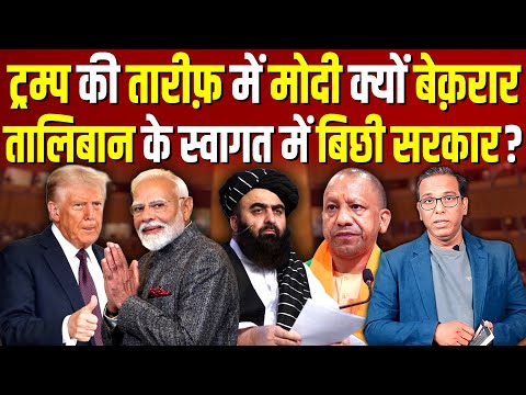 Trump की तारीफ़ में Modi बेकरार, Taliban के स्वागत में बिछी सरकार? #ashokkumarpandey