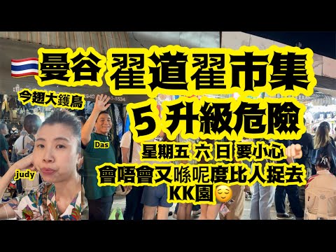 「翟道翟」市集點解升級危險😌JJ market發生咩事