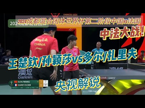 【央视解说】王楚钦/孙颖莎vs多尔/扎里夫|第二阶段:中国vs法国|2024成都国际乒联混合团体世界杯20241207