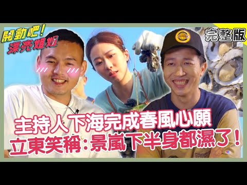 為完成春風心願！主持人下海親自採蚵？張立東笑稱：景嵐下半身都濕了？！【#開動吧漂亮姐姐】20211114 完整版 EP14 春風 張立東 張景嵐